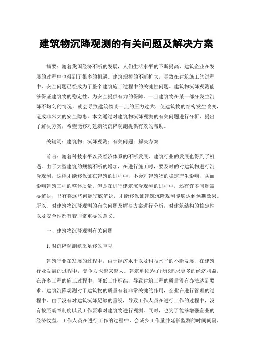 建筑物沉降观测的有关问题及解决方案
