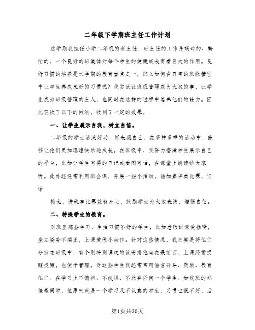 二年级下学期班主任工作计划（四篇）
