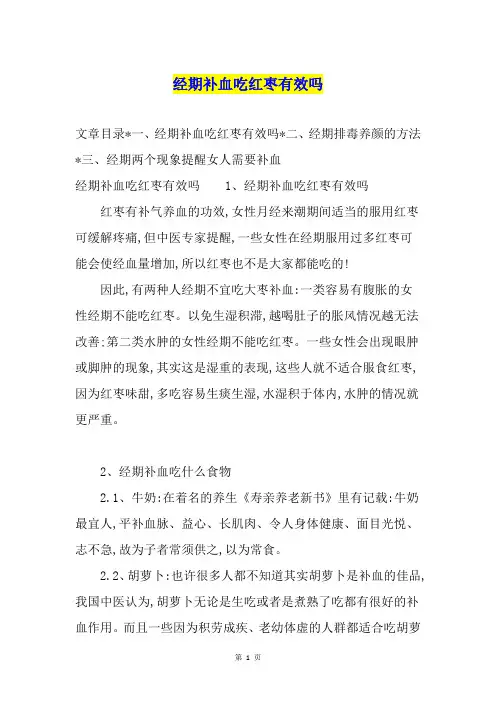 经期补血吃红枣有效吗