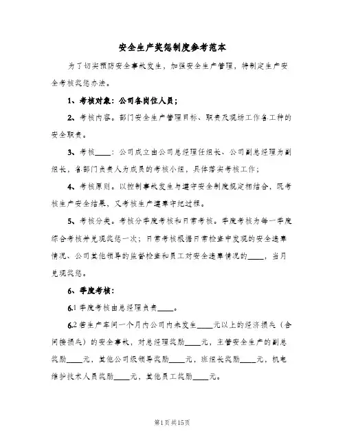 安全生产奖惩制度参考范本(五篇)