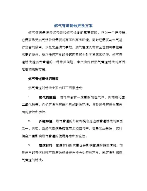 燃气管道锈蚀更换方案