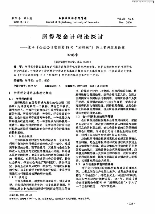 所得税会计理论探讨——兼论《企业会计准则第18号“所得税”》的主要内容及改革