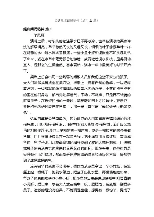 经典散文朗诵稿件（通用21篇）