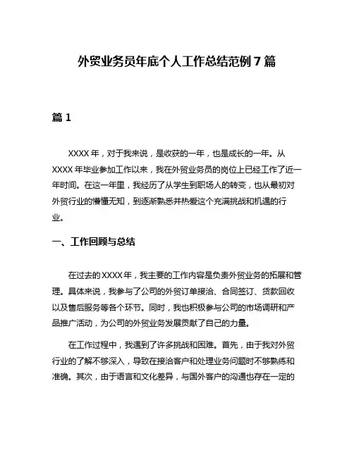 外贸业务员年底个人工作总结范例7篇