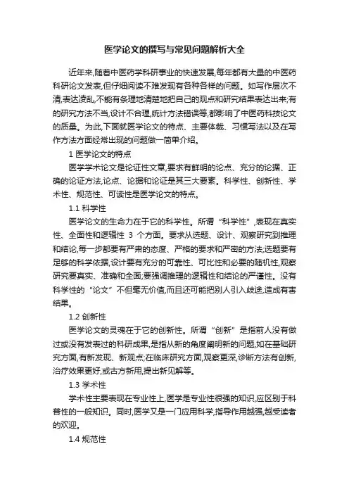 医学论文的撰写与常见问题解析大全