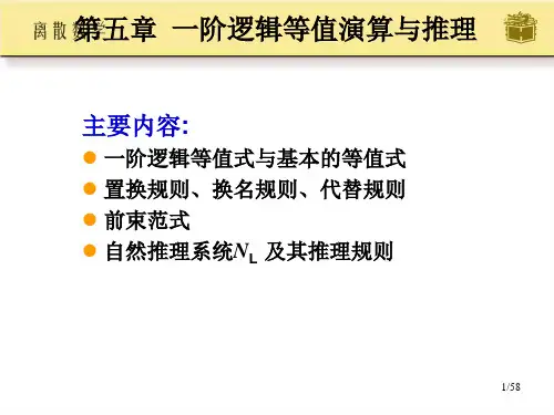 离散数学2课件 第5章 一阶逻辑等值演算与推理