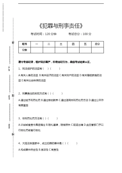 刑法学犯罪与刑事责任考试卷模拟考试题.docx