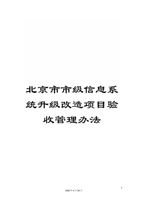 北京市市级信息系统升级改造项目验收管理办法
