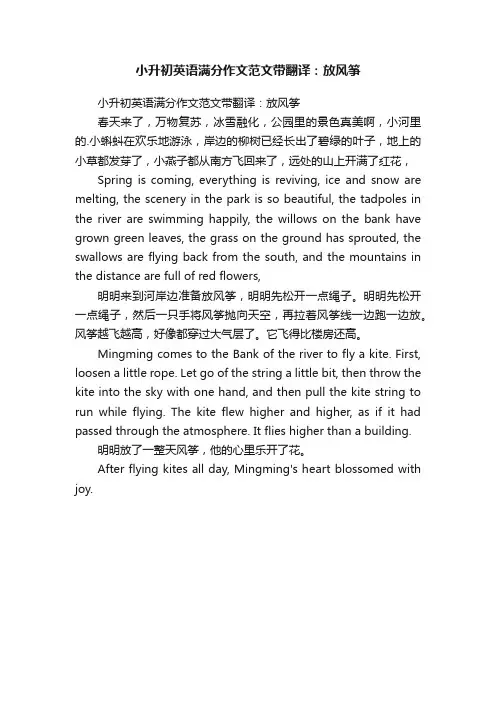 小升初英语满分作文范文带翻译：放风筝