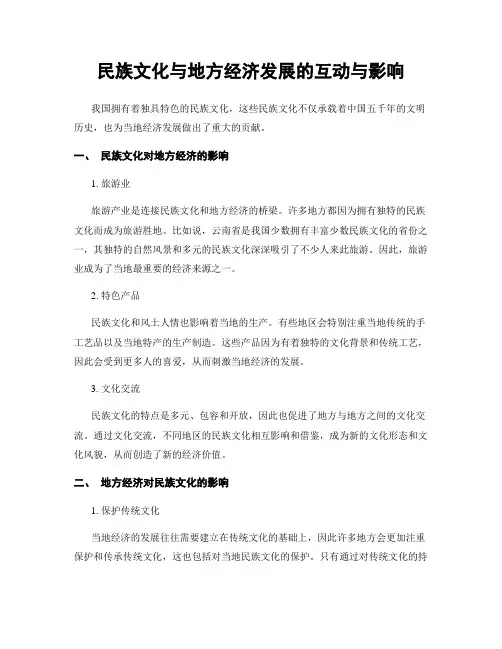 民族文化与地方经济发展的互动与影响
