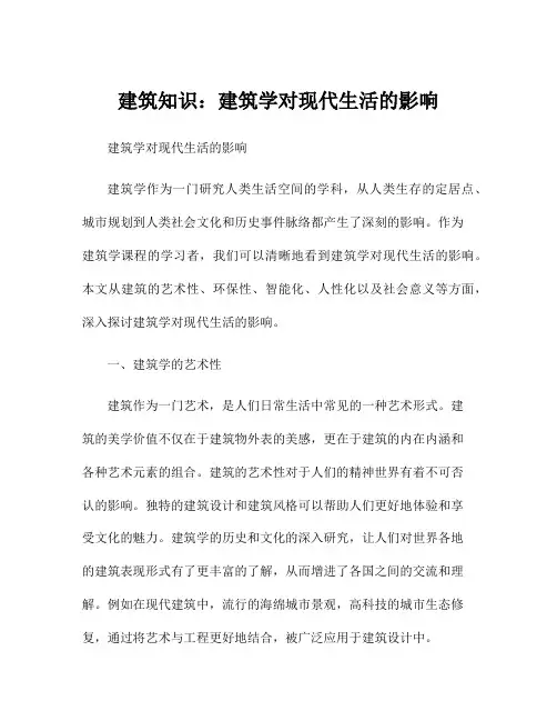 建筑知识：建筑学对现代生活的影响