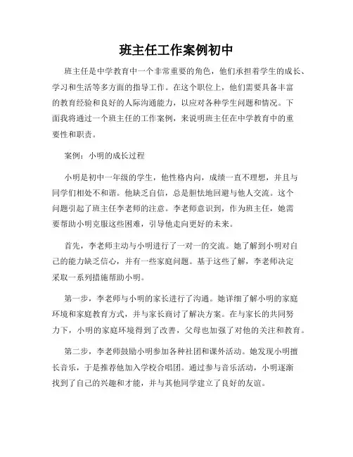 班主任工作案例初中