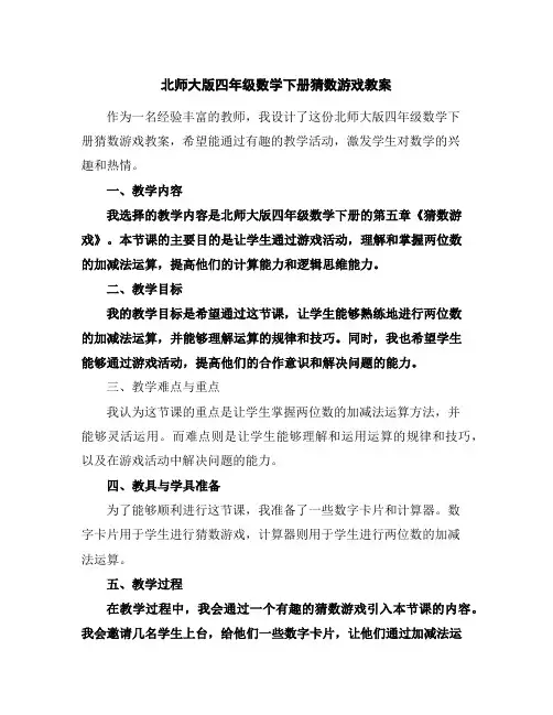 北师大版四年级数学下册猜数游戏教案