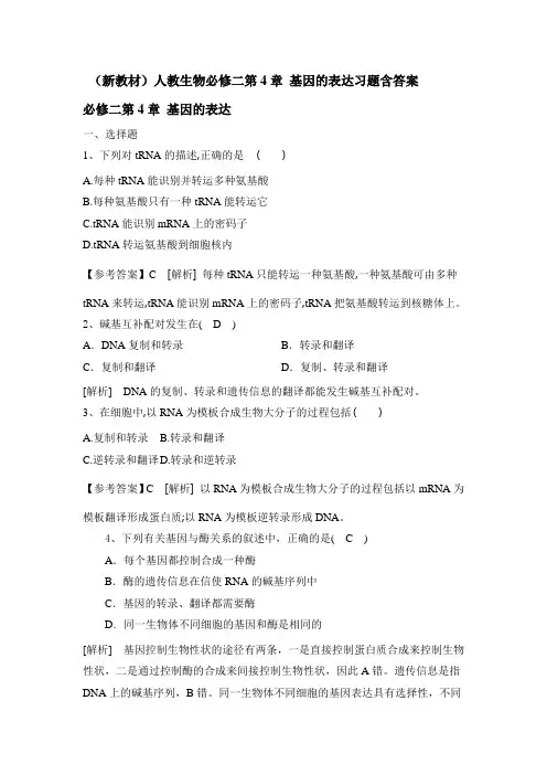 2019—2020(新教材)人教生物必修二第4章 基因的表达习题含答案解析