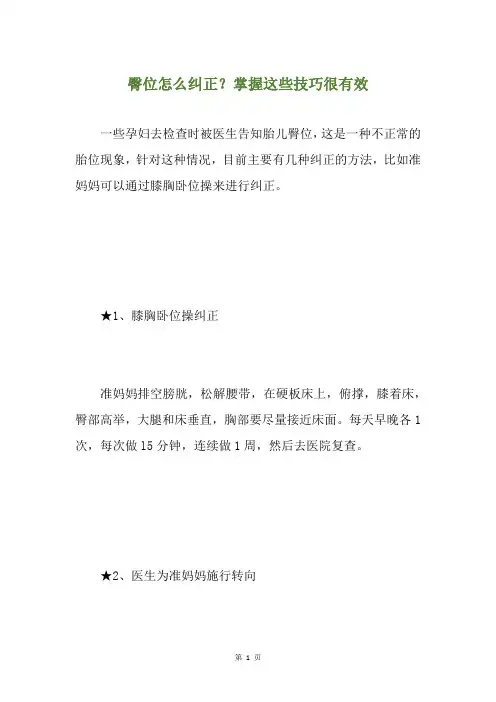 臀位怎么纠正？掌握这些技巧很有效