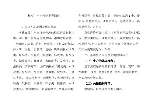 糕点生产许可证审查细则