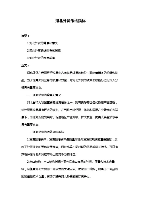 河北外贸考核指标