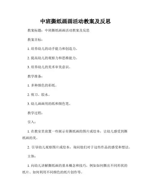 中班撕纸画画活动教案及反思