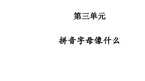 《看图写话》第三单元拼音字母像什么ppt语文一年级上册优质公开课
