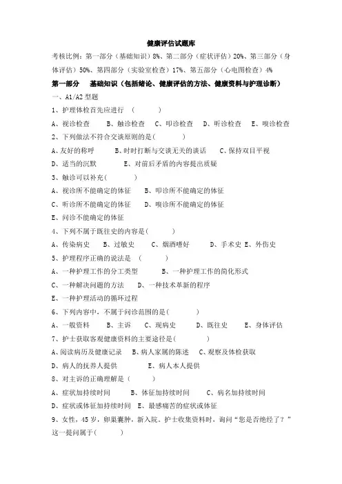 (完整word版)健康评估试题库