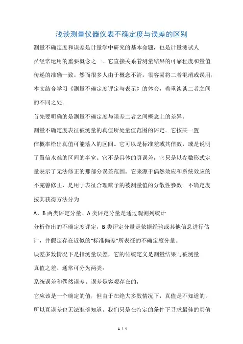 浅谈测量仪器仪表不确定度与误差的区别