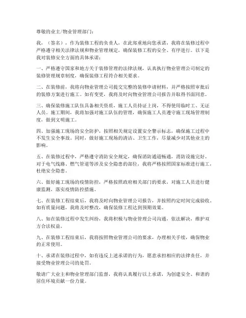 装修对物业的_安全承诺书