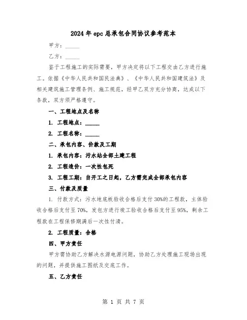 2024年epc总承包合同协议参考范本（三篇）