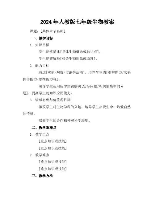 2024年人教版七年级生物教案