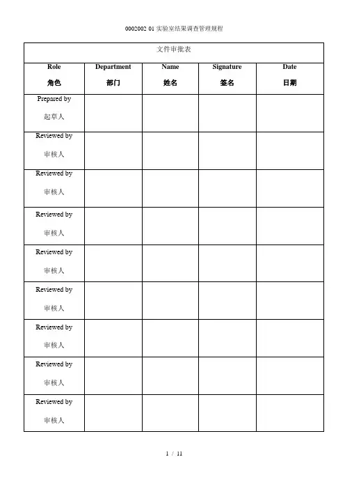 0002002-01实验室结果调查管理规程