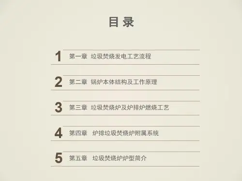 城市生活垃圾焚烧炉基础知识专题培训课件