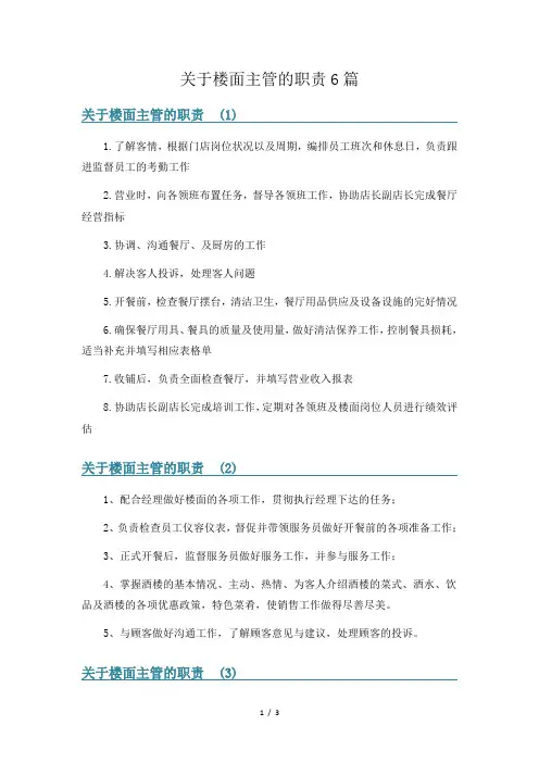 关于楼面主管的职责6篇