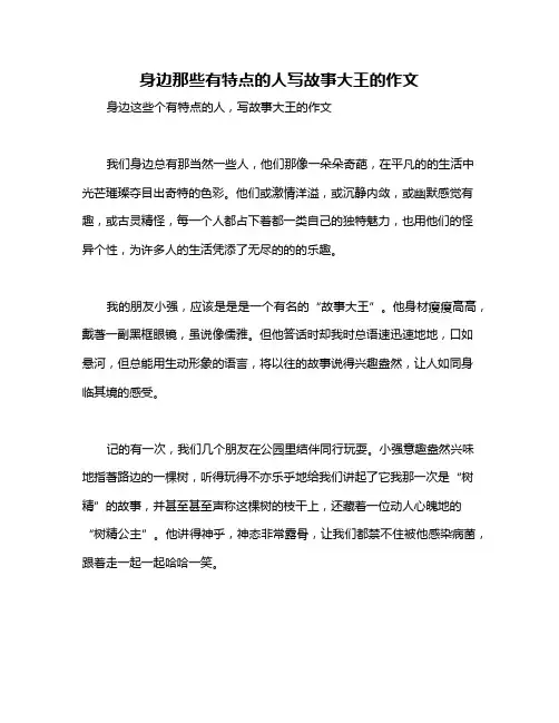 身边那些有特点的人写故事大王的作文