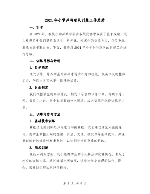 2024年小学乒乓球队训练工作总结(2篇)