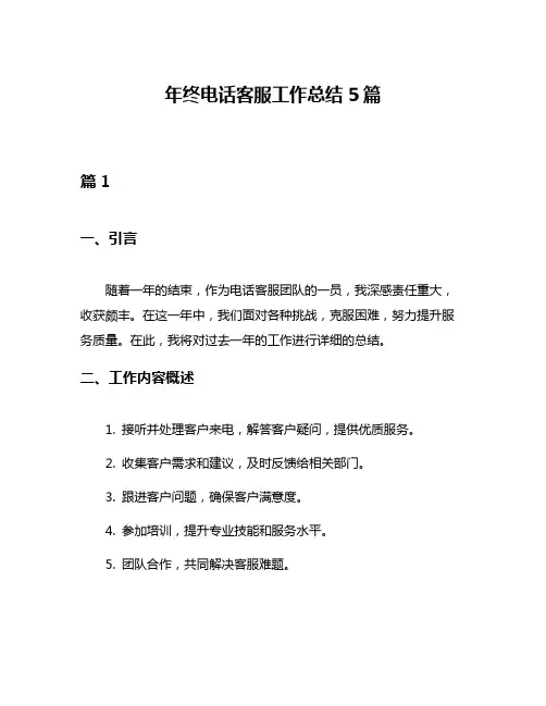 年终电话客服工作总结5篇