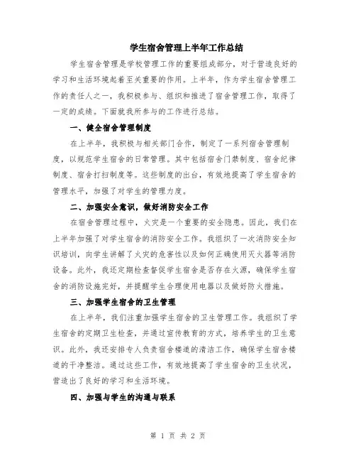学生宿舍管理上半年工作总结