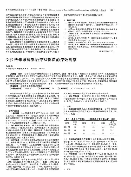 文拉法辛缓释剂治疗抑郁症的疗效观察