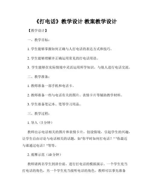 《打电话》教学设计 教案教学设计
