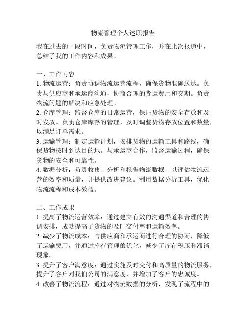 物流管理个人述职报告