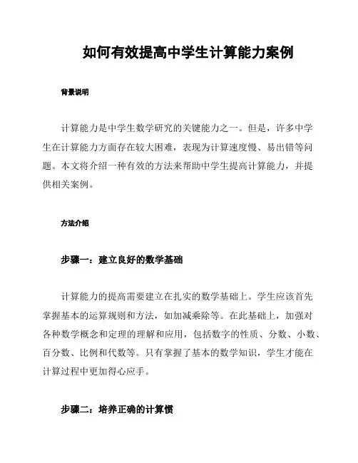 如何有效提高中学生计算能力案例