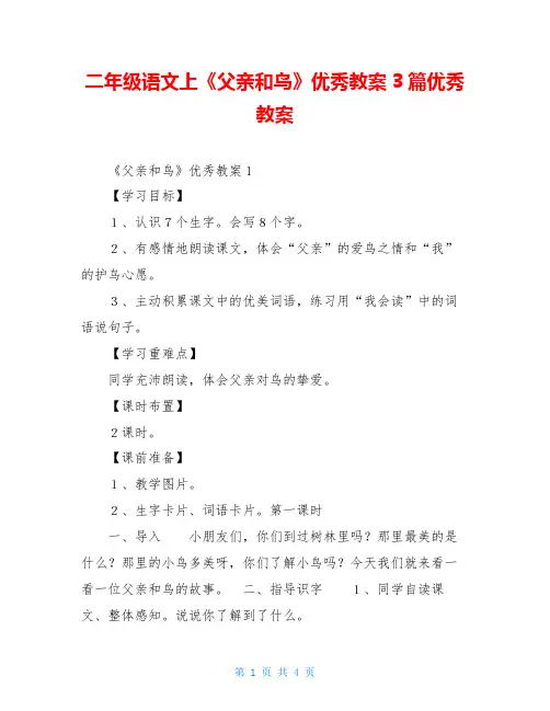 二年级语文上《父亲和鸟》优秀教案3篇优秀教案