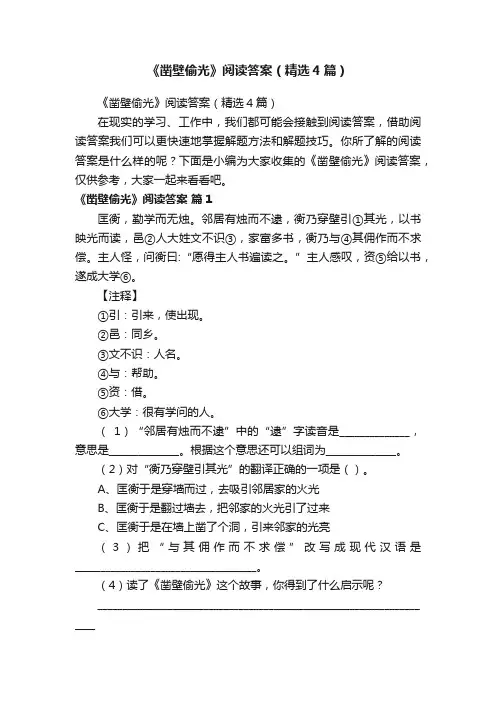 《凿壁偷光》阅读答案（精选4篇）