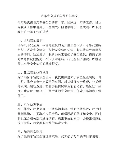 汽车安全员的年终总结范文