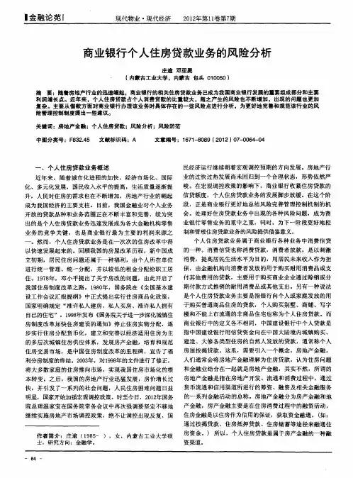 商业银行个人住房贷款业务的风险分析