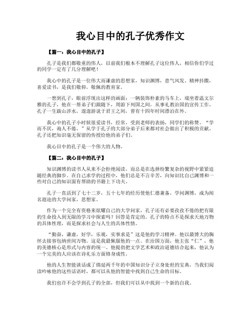 我心目中的孔子优秀作文