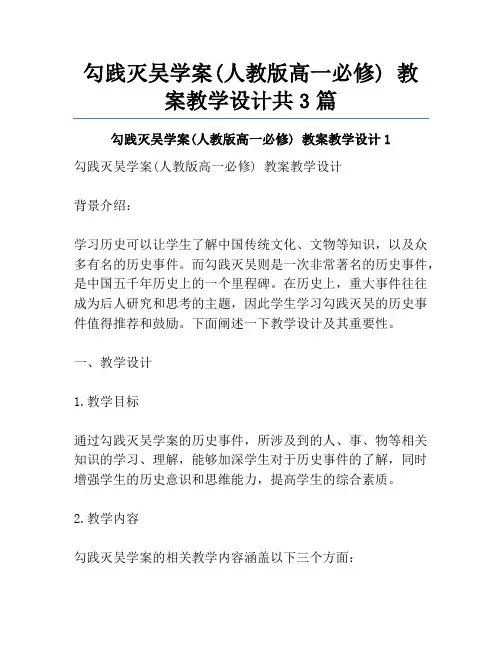 勾践灭吴学案(人教版高一必修) 教案教学设计共3篇