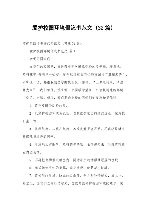 爱护校园环境倡议书范文(32篇)