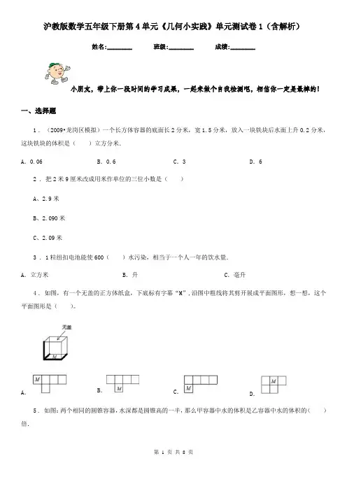 沪教版数学五年级下册第4单元《几何小实践》单元测试卷1(含解析)