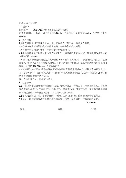 精密铸造型壳焙烧工艺规程