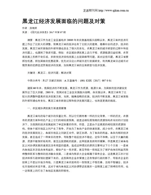 黑龙江经济发展面临的问题及对策