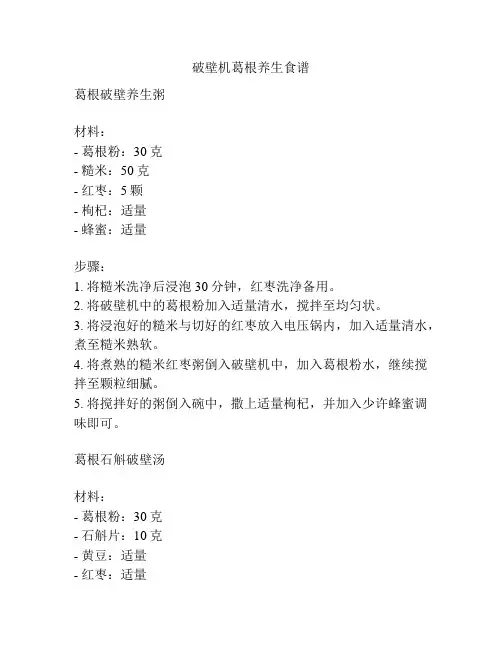 破壁机葛根养生食谱